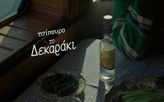 Τσίπουρο - Το Δεκαράκι